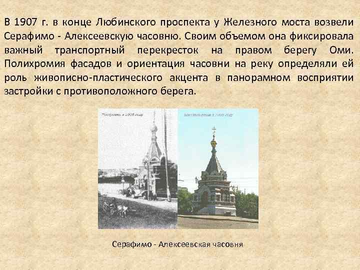 В 1907 г. в конце Любинского проспекта у Железного моста возвели Серафимо - Алексеевскую