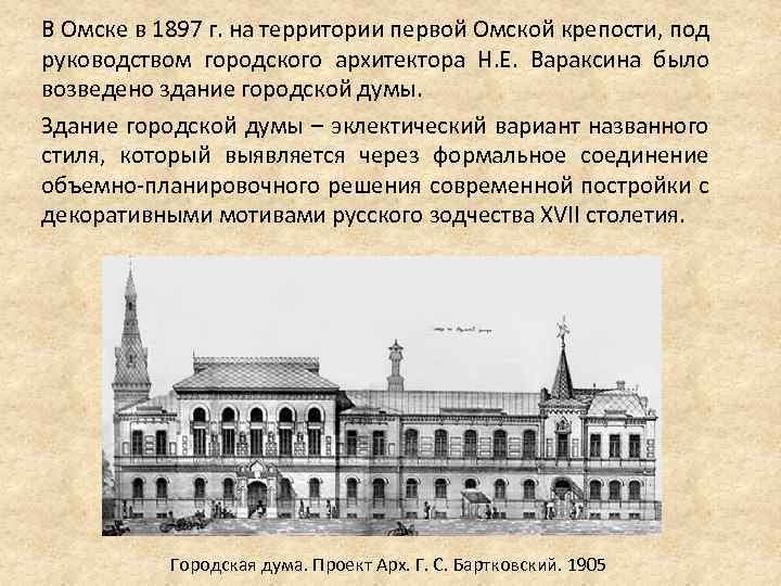 В Омске в 1897 г. на территории первой Омской крепости, под руководством городского архитектора