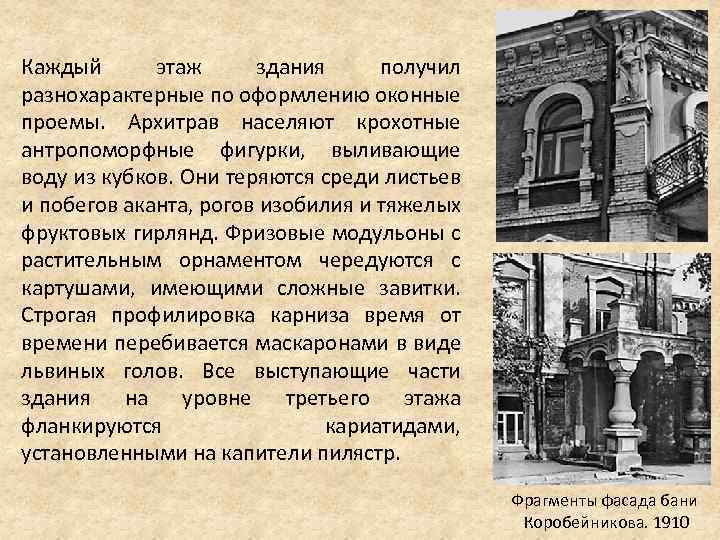 Каждый этаж здания получил разнохарактерные по оформлению оконные проемы. Архитрав населяют крохотные антропоморфные фигурки,