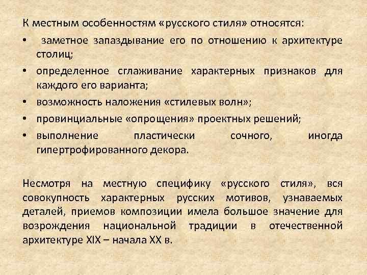 К местным особенностям «русского стиля» относятся: • заметное запаздывание его по отношению к архитектуре