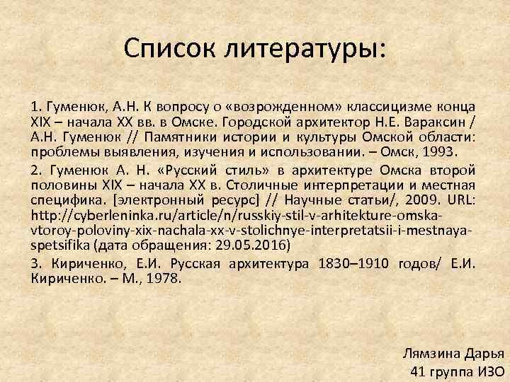 Список литературы: 1. Гуменюк, А. Н. К вопросу о «возрожденном» классицизме конца XIX –