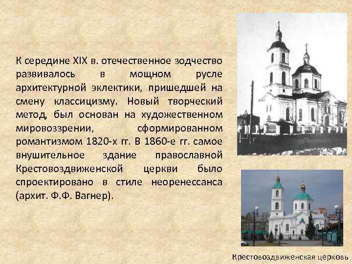 К середине XIX в. отечественное зодчество развивалось в мощном русле архитектурной эклектики, пришедшей на