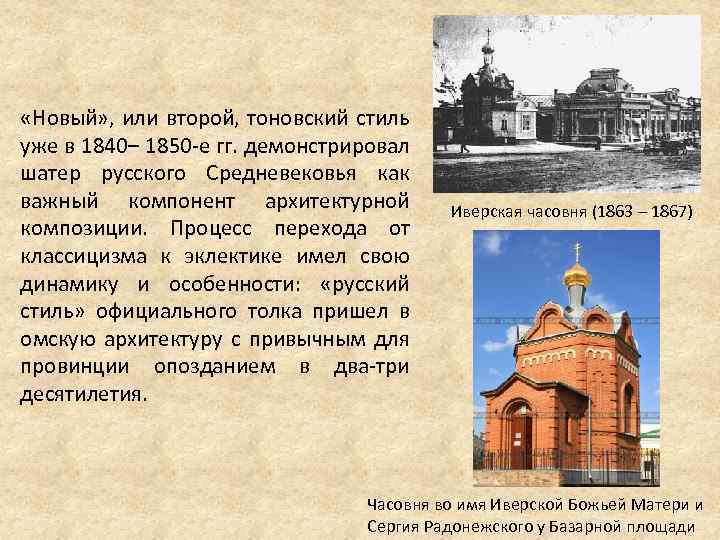  «Новый» , или второй, тоновский стиль уже в 1840– 1850 -е гг. демонстрировал