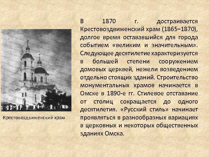 Крестовоздвиженский храм В 1870 г. достраивается Крестовоздвиженский храм (1865– 1870), долгое время остававшийся для