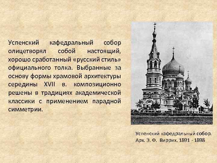 Успенский кафедральный собор олицетворял собой настоящий, хорошо сработанный «русский стиль» официального толка. Выбранные за