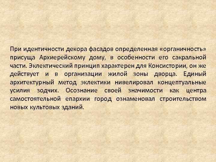 При идентичности декора фасадов определенная «органичность» присуща Архиерейскому дому, в особенности его сакральной части.