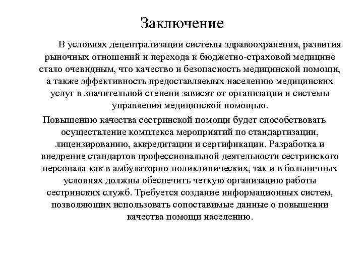 Заключение В условиях децентрализации системы здравоохранения, развития рыночных отношений и перехода к бюджетно-страховой медицине