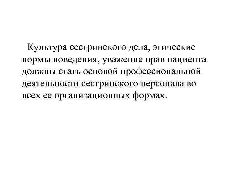 Культура сестринского дела, этические нормы поведения, уважение прав пациента должны стать основой профессиональной деятельности