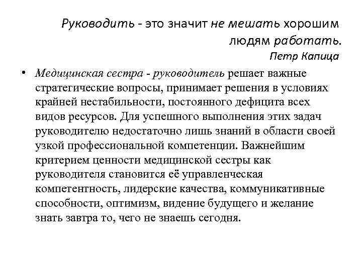 Руководить - это значит не мешать хорошим людям работать. Петр Капица • Медицинская сестра