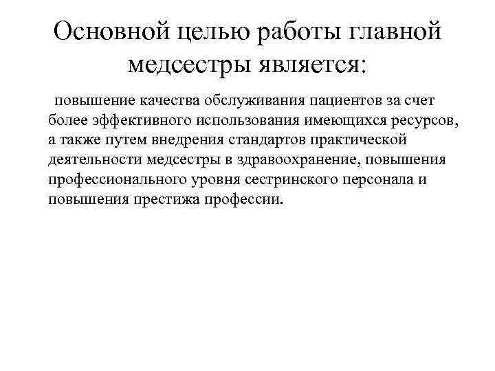 Основной целью работы главной медсестры является: повышение качества обслуживания пациентов за счет более эффективного