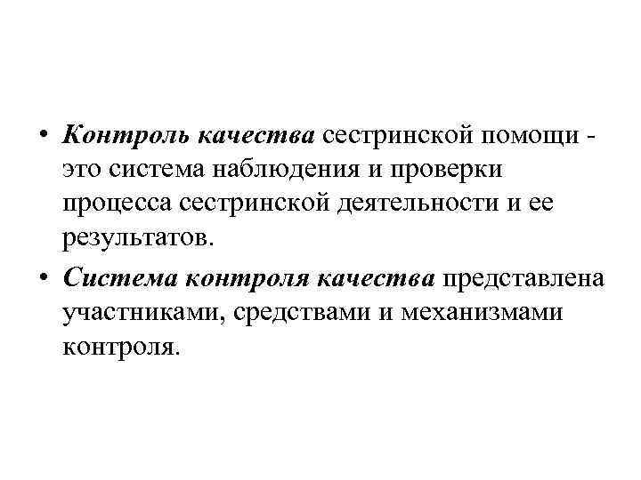 Управление качеством сестринской помощи