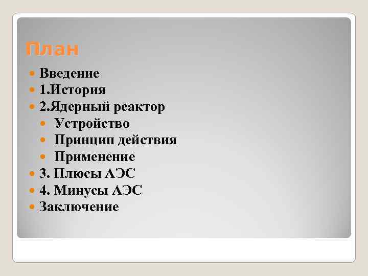 План Введение 1. История 2. Ядерный реактор Устройство Принцип действия Применение 3. Плюсы АЭС