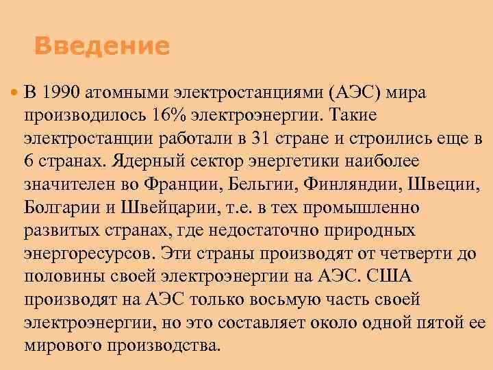 Введение В 1990 атомными электростанциями (АЭС) мира производилось 16% электроэнергии. Такие электростанции работали в