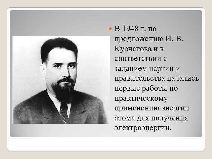  В 1948 г. по предложению И. В. Курчатова и в соответствии с заданием