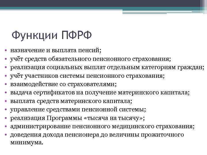 Функции ПФРФ • • • назначение и выплата пенсий; учёт средств обязательного пенсионного страхования;