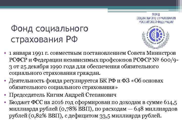 Фонд социального страхования РФ • 1 января 1991 г. совместным постановлением Совета Министров РСФСР