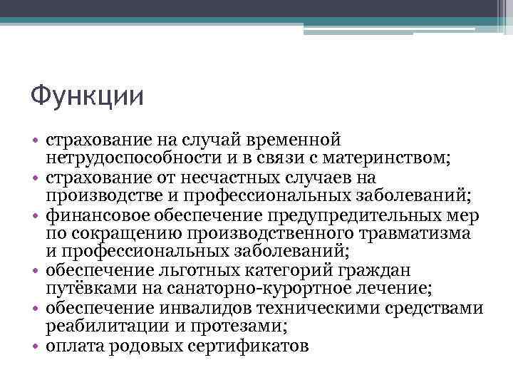 Функции • страхование на случай временной нетрудоспособности и в связи с материнством; • страхование