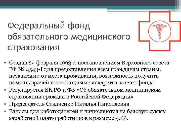 Федеральный фонд обязательного медицинского страхования • Создан 24 февраля 1993 г. постановлением Верховного совета