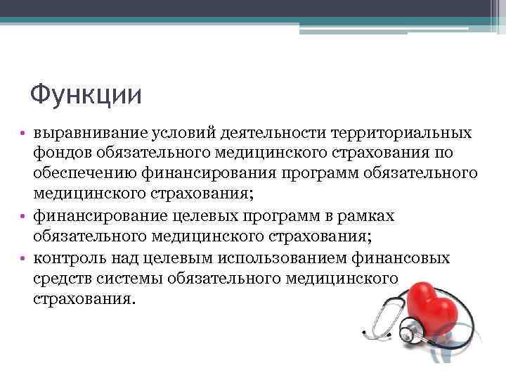 Функции • выравнивание условий деятельности территориальных фондов обязательного медицинского страхования по обеспечению финансирования программ