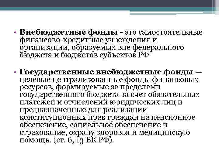  • Внебюджетные фонды - это самостоятельные финансово-кредитные учреждения и организации, образуемых вне федерального