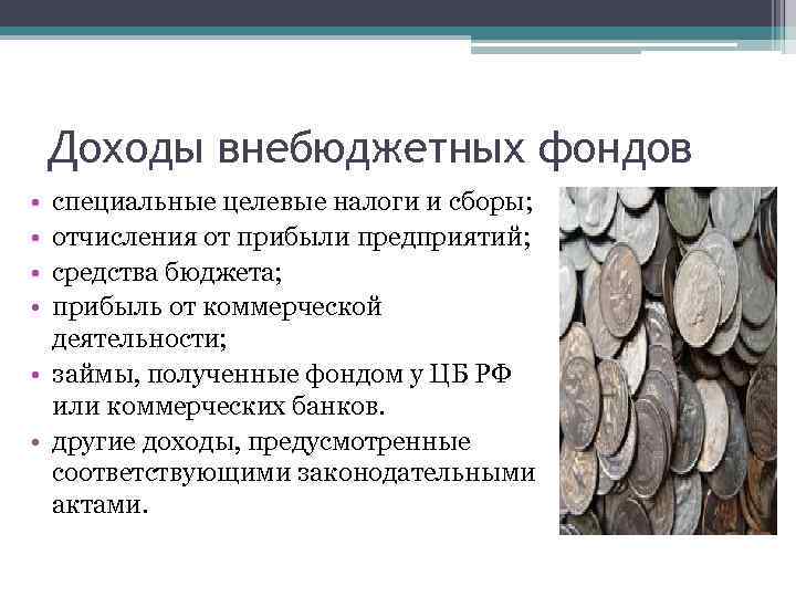Доходы внебюджетных фондов • • специальные целевые налоги и сборы; отчисления от прибыли предприятий;