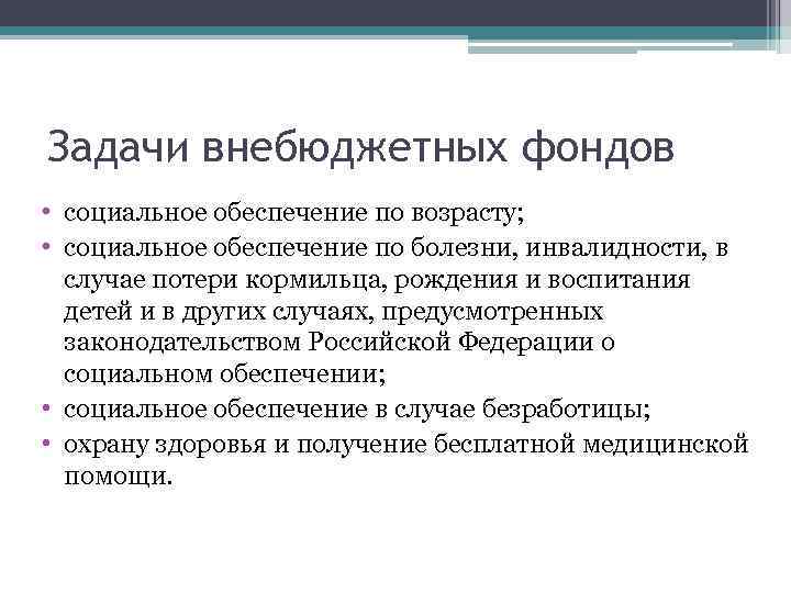 Задачи внебюджетных фондов • социальное обеспечение по возрасту; • социальное обеспечение по болезни, инвалидности,