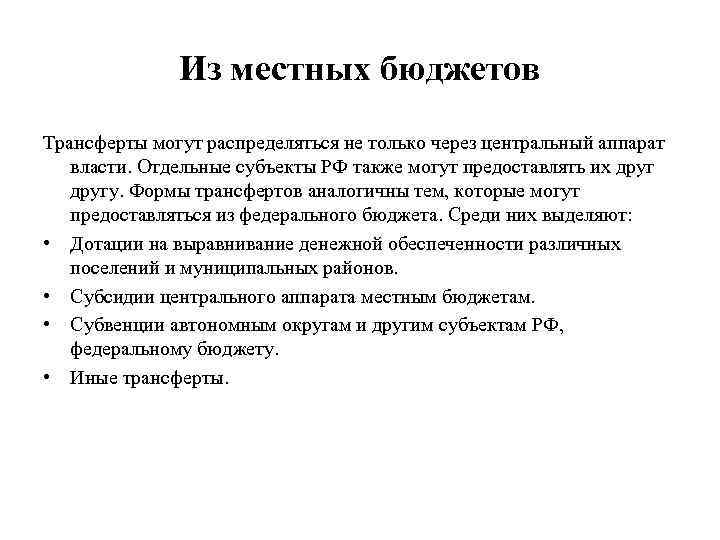 Из местных бюджетов Трансферты могут распределяться не только через центральный аппарат власти. Отдельные субъекты