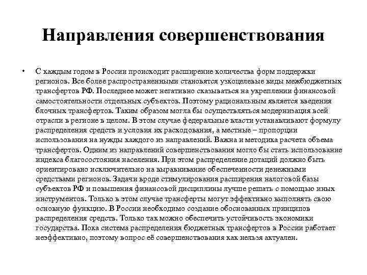 Направления совершенствования • С каждым годом в России происходит расширение количества форм поддержки регионов.