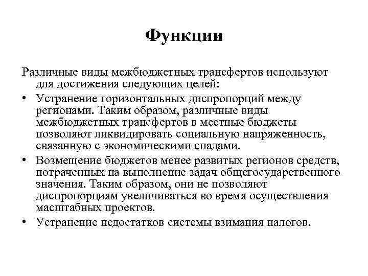 Функции Различные виды межбюджетных трансфертов используют для достижения следующих целей: • Устранение горизонтальных диспропорций