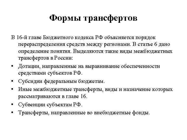 Формы трансфертов В 16 -й главе Бюджетного кодекса РФ объясняется порядок перераспределения средств между