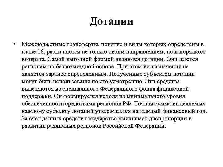 Дотации • Межбюджетные трансферты, понятие и виды которых определены в главе 16, различаются не