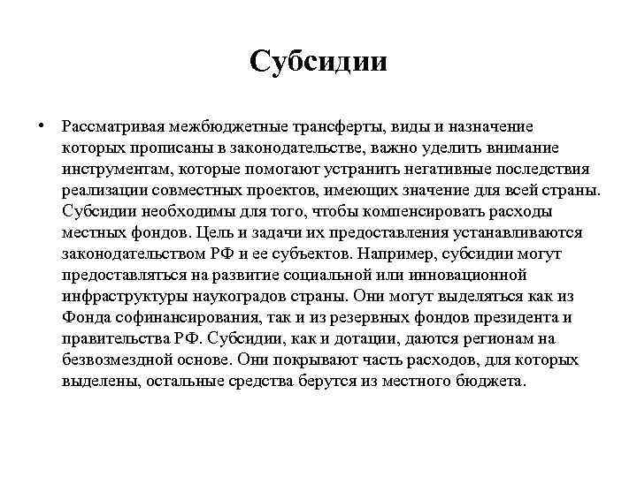 Субсидии • Рассматривая межбюджетные трансферты, виды и назначение которых прописаны в законодательстве, важно уделить