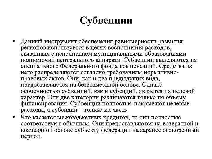 Субвенции • Данный инструмент обеспечения равномерности развития регионов используется в целях восполнения расходов, связанных