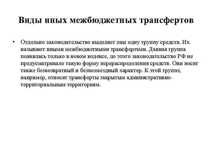 Виды иных межбюджетных трансфертов • Отдельно законодательство выделяет еще одну группу средств. Их называют