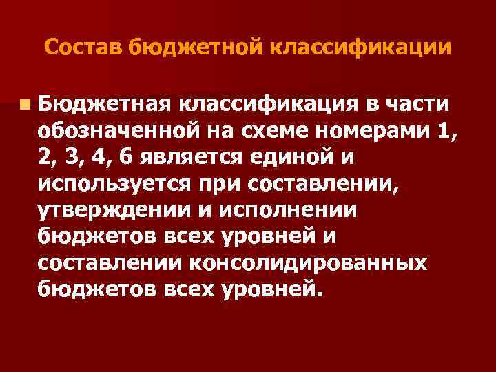 Состав бюджетной классификации n Бюджетная классификация в части обозначенной на схеме номерами 1, 2,