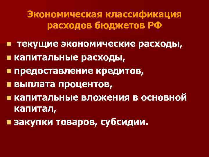 Экономическая классификация расходов бюджетов РФ n текущие экономические расходы, n капитальные расходы, n предоставление