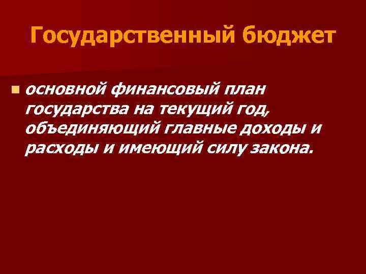 Государственный бюджет n основной финансовый план государства на текущий год, объединяющий главные доходы и