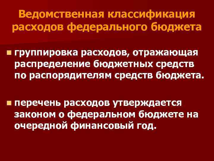 Ведомственная классификация расходов федерального бюджета n группировка расходов, отражающая распределение бюджетных средств по распорядителям