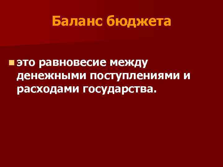 Баланс бюджета n это равновесие между денежными поступлениями и расходами государства. 