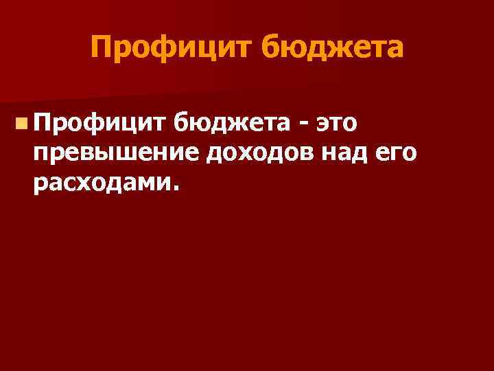 Профицит бюджета n Профицит бюджета - это превышение доходов над его расходами. 