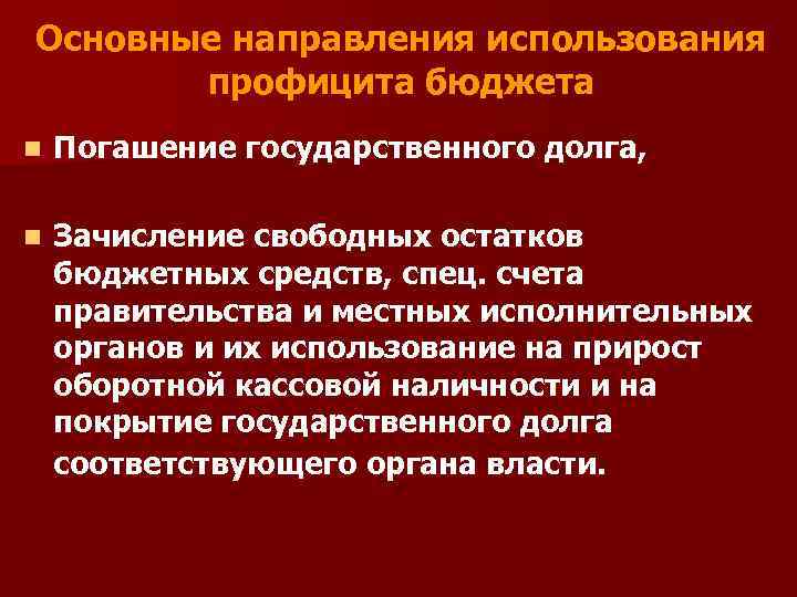 Бюджетное использование. Профицит бюджета направления использования. Причины бюджетного профицита.