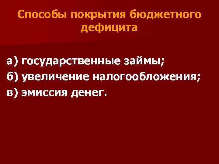 Для покрытия бюджетного дефицита используют