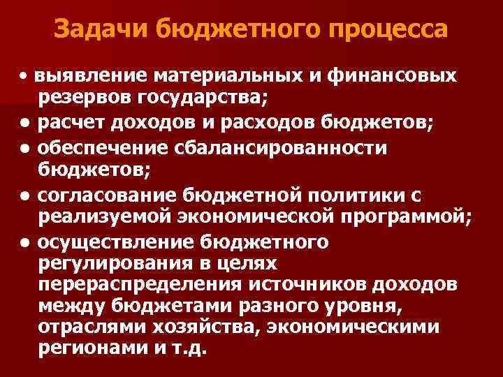 Задачи бюджетного процесса • выявление материальных и финансовых резервов государства; • расчет доходов и