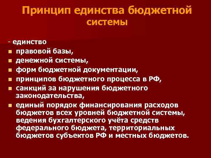 Единство бюджетов