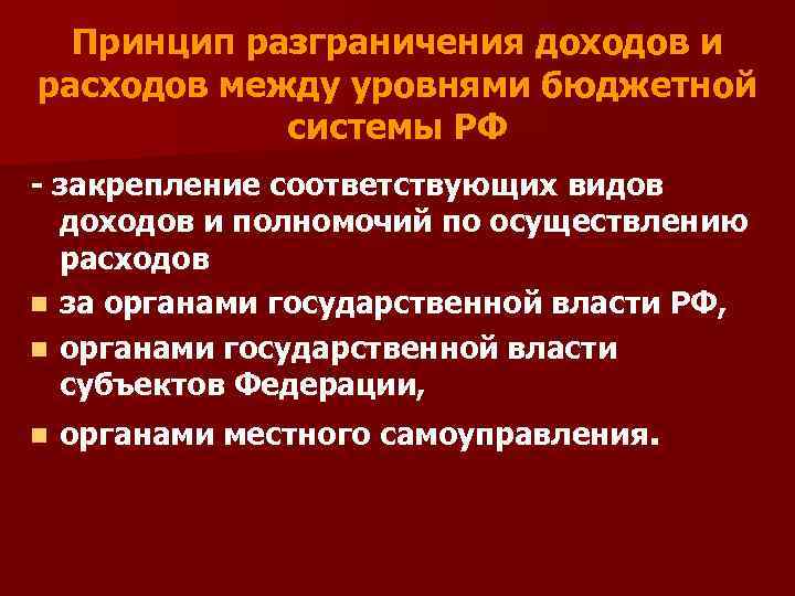 Принцип разграничения доходов и расходов между уровнями бюджетной системы РФ - закрепление соответствующих видов
