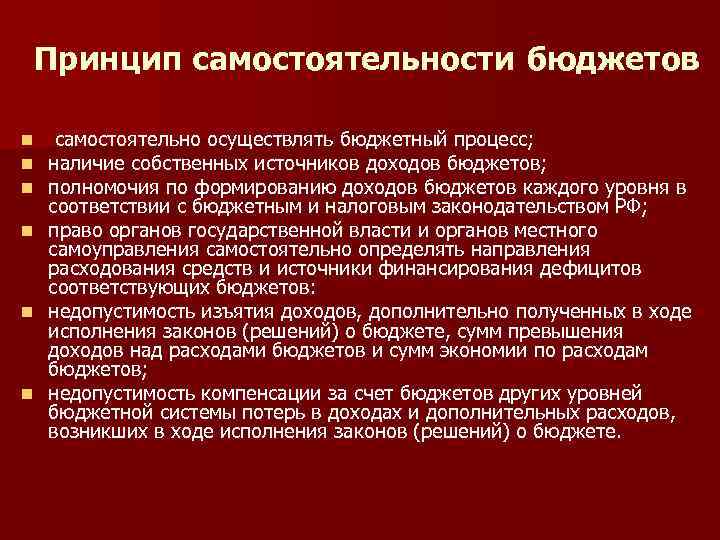 Принцип самостоятельности бюджетов n n n самостоятельно осуществлять бюджетный процесс; наличие собственных источников доходов