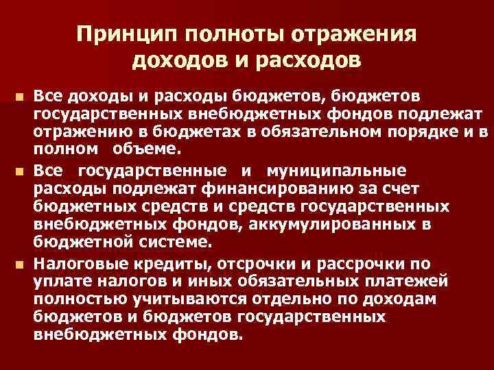 Принцип полноты отражения доходов и расходов Все доходы и расходы бюджетов, бюджетов государственных внебюджетных