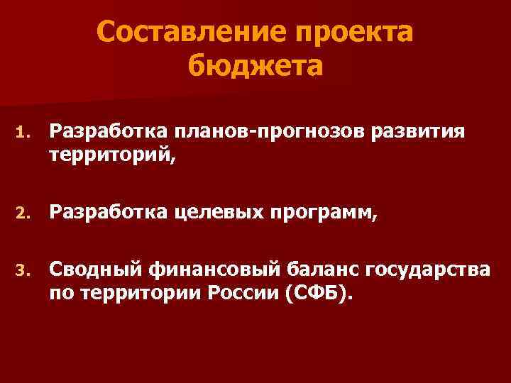 Составление проекта бюджета 1. Разработка планов-прогнозов развития территорий, 2. Разработка целевых программ, 3. Сводный