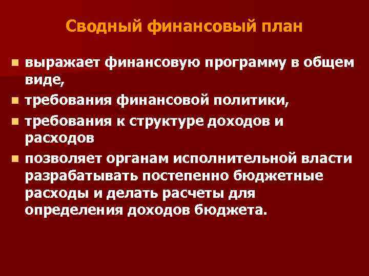 Сводный финансовый план n n выражает финансовую программу в общем виде, требования финансовой политики,