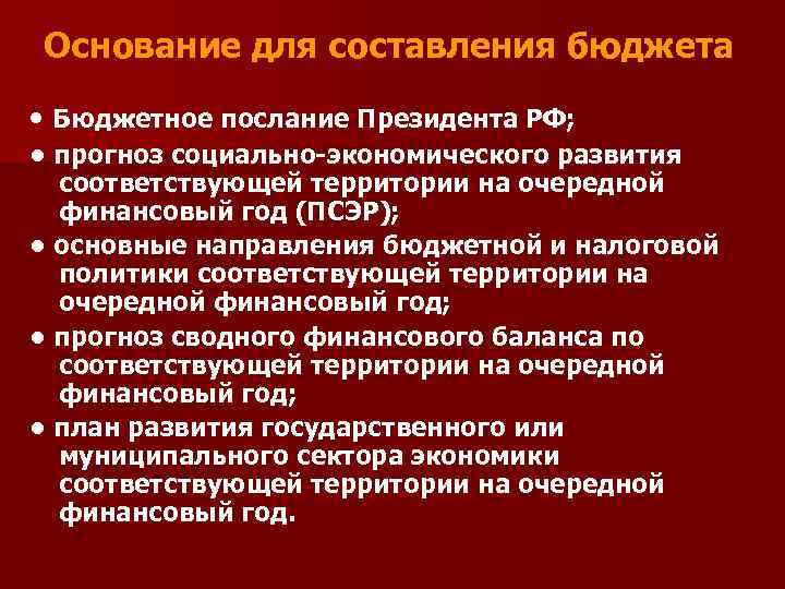Основание для составления бюджета • Бюджетное послание Президента РФ; • прогноз социально-экономического развития соответствующей